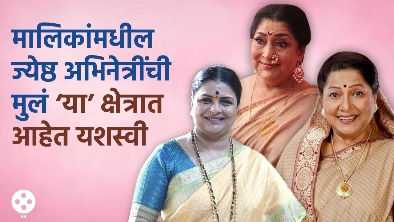 Supriya Pathare,Archana Patkar ते Jyoti Chandekar या अभिनेत्रींची मुलं काय करतात माहितीये? DE3