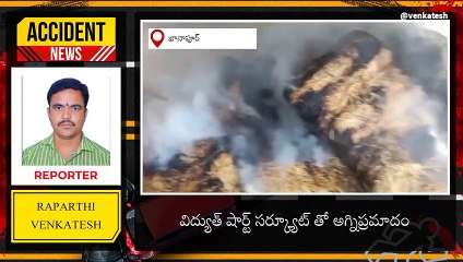 ఖానాపూర్: విద్యుత్ షార్ట్ సర్క్యూట్ తో అగ్నిప్రమాదం.. గడ్డివాము దగ్ధం