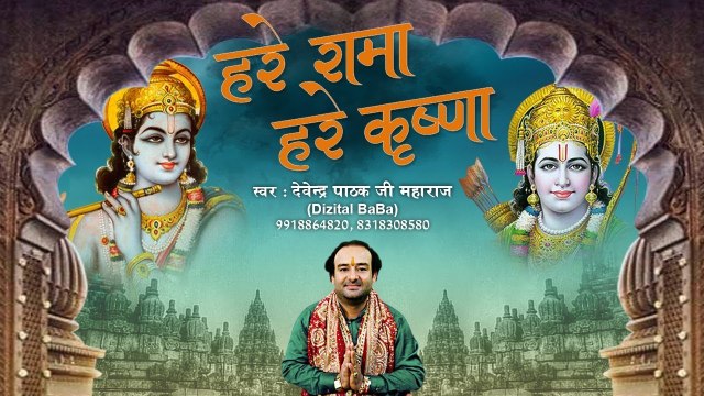 हरे रामा हरे कृष्णा - Hare Rama Hare Krishna - Devendra Pathak Ji Maharaj ~ Best Bhajan ~ @spiritualactivity