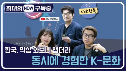 [희대의 NOW 구독중] 한국, 막상 와보니 맵더라…동시에 경험한 K-문화 유튜브 크리에이터 덴·아키 1편 / 디따