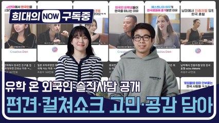 [희대의 NOW 구독중] 유학 온 외국인 솔직사담 공개, 편견·컬처쇼크 고민·공감 담아 유튜브 크리에이터 덴·아키 2편 / 디따