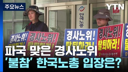[뉴스큐] 파국 맞은 경사노위...'불참 선언' 한국노총 입장은? / YTN