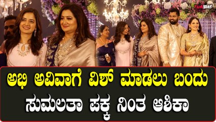 Ashika Ranganath: ಅಭಿ ಅವಿವಾ ನಿಶ್ಚಿತಾರ್ಥಕ್ಕೆ ಎಷ್ಟು ಸಿಂಪಲ್ ಆಗಿ ಬಂದ್ರು ನೋಡಿ ಆಶಿಕಾ