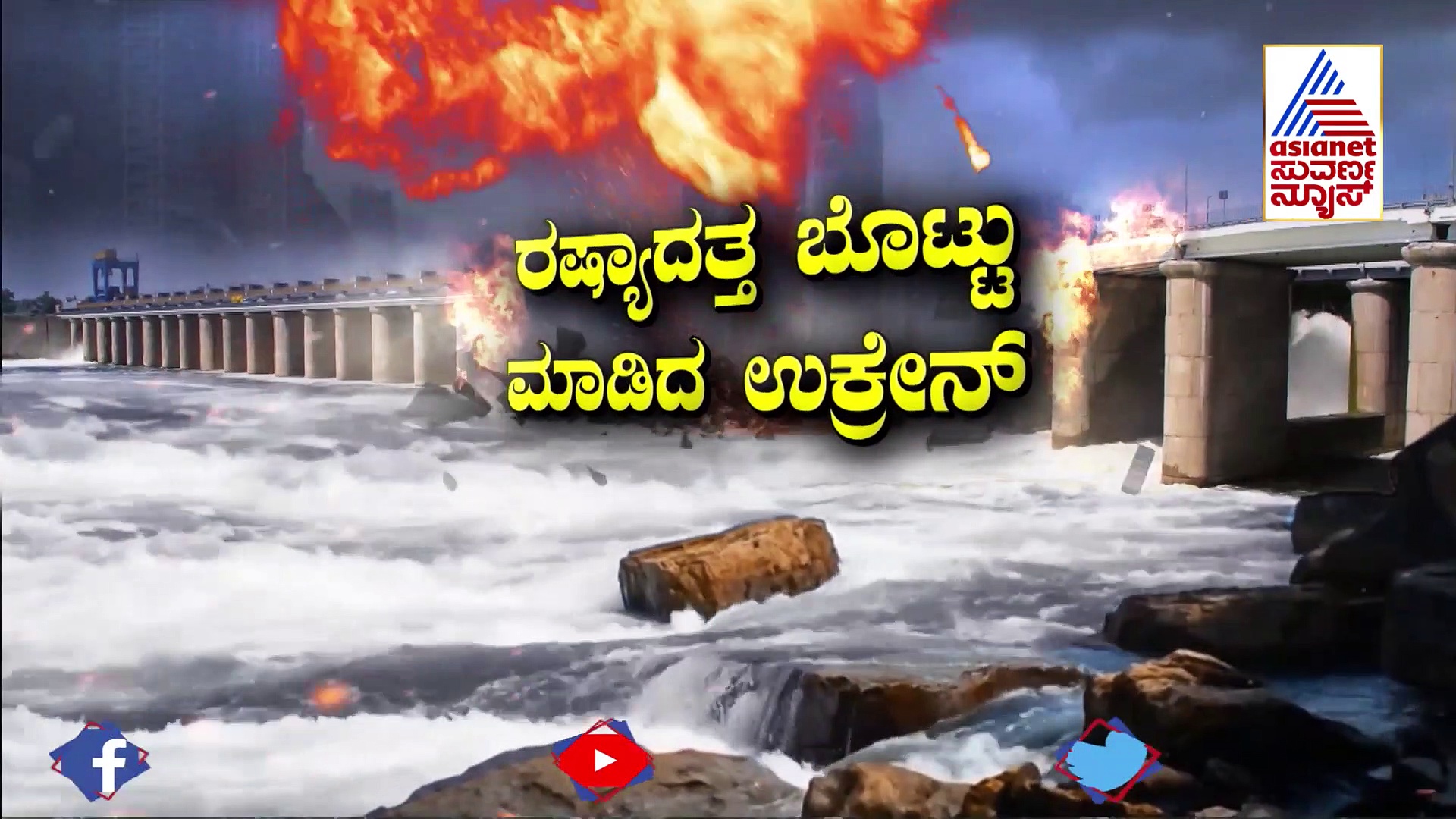 ಉಕ್ರೇನ್‌ಗೆ ಸಂಕಷ್ಟ ತಂದ ಡ್ಯಾಮ್‌: ಪ್ರವಾಹದ ಸುಳಿಯಲ್ಲಿ 42 ಸಾವಿರ ಜನ, ರಷ್ಯಾ ಕೈವಾಡ ಶಂಕೆ..?