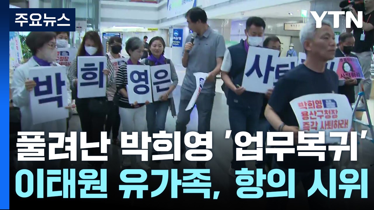 '이태원 참사 부실 대응' 박희영 다시 출근 ...유족 "사퇴 촉구" / YTN