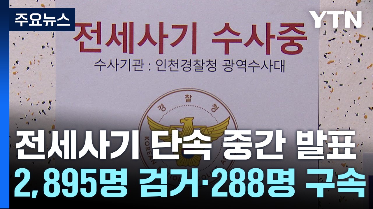 전세사기 피의자 2,895명 검거..."법정 최고형 구형" / YTN