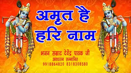 हरि नाम नहीं तो जीना क्या - Hari Naam Nahi To Jina Kya -  Poojy Shree Devendra Pathak Ji Maharaj ~ Best Bhajan ~ @bhaktibhajankirtan