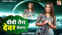 Shivani New Song | दीदी तेरा देवर दीवाना | Shivani Dance Video | Full Video | Haryanvi Folk DJ Song