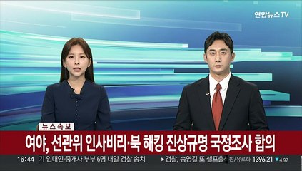 [속보] 여야, 선관위 인사비리·북 해킹 진상규명 국정조사 합의