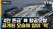 [자막뉴스] '몸집 키워 왔다'...'4만 톤급' 韓 항공모함 어떨까 / YTN