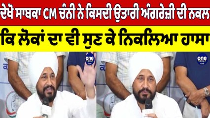 ਦੇਖੋ ਸਾਬਕਾ CM ਚੰਨੀ ਨੇ ਕਿਸਦੀ ਉਤਾਰੀ ਅੰਗਰੇਜ਼ੀ ਦੀ ਨਕਲ ਕਿ ਲੋਕਾਂ ਦਾ ਵੀ ਸੁਣ ਕੇ ਨਿਕਲਿਆ ਹਾਸਾ |OneIndia Punjabi