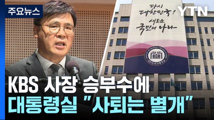 KBS 사장 "분리징수 철회하면 사퇴"...대통령실 "별개 문제" / YTN