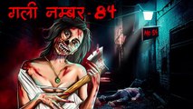 गली नंबर 84 _ Gali Number 84 _ Horror Story _ Bhutiya Kahani _ Cartoon Story _ DODO TV(720p)