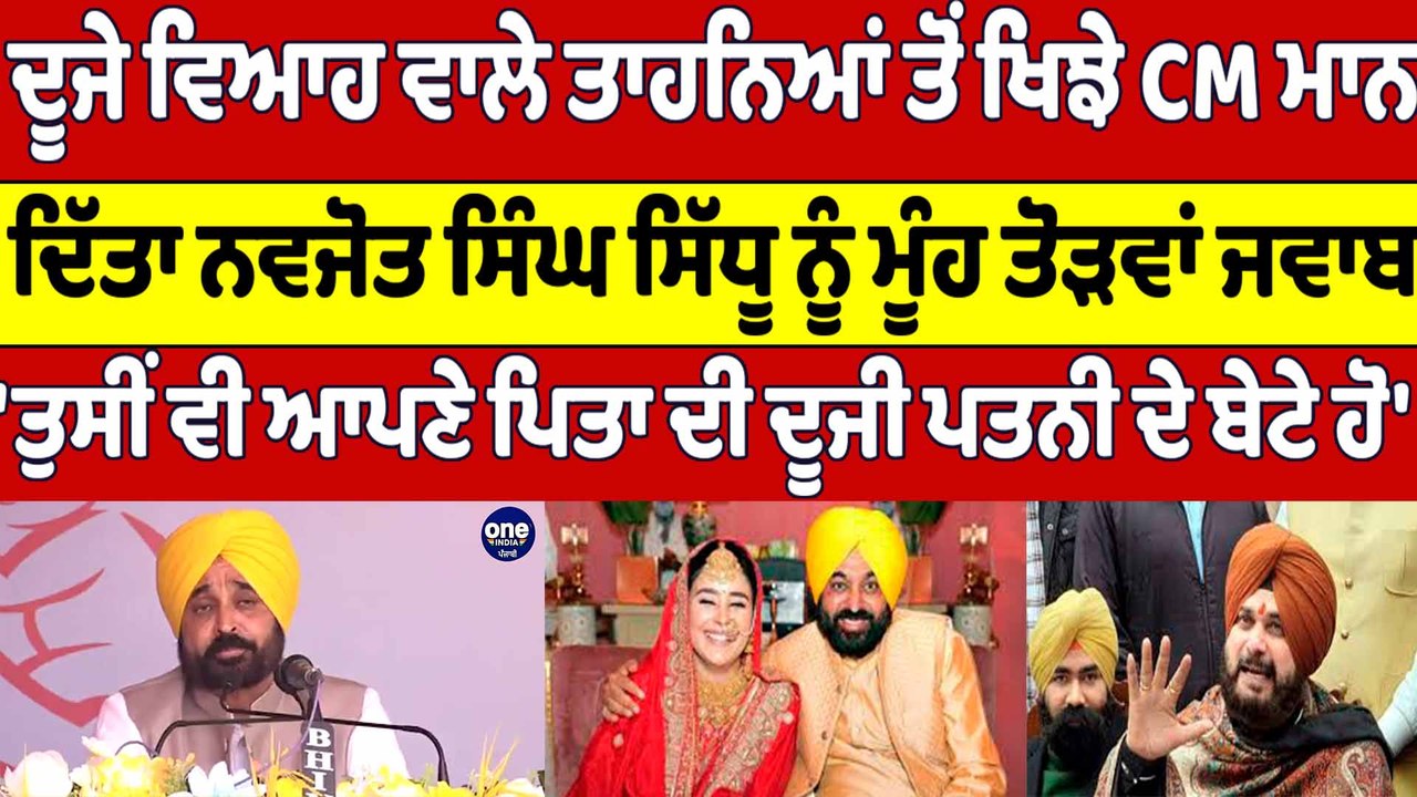 ਦੂਜੇ ਵਿਆਹ ਵਾਲੇ ਤਾਹਨਿਆਂ ਤੋਂ ਖਿਝੇ CM ਮਾਨ ਦਿੱਤਾ Navjot Sidhu ਨੂੰ ਮੂੰਹ ਤੋੜਵਾਂ ਜਵਾਬ | OneIndia Punjabi