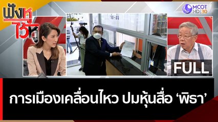 (คลิปเต็ม) การเมืองเคลื่อนไหว-ปมหุ้นสื่อ 'พิธา' | ฟังหูไว้หู (7 มิ.ย. 66)