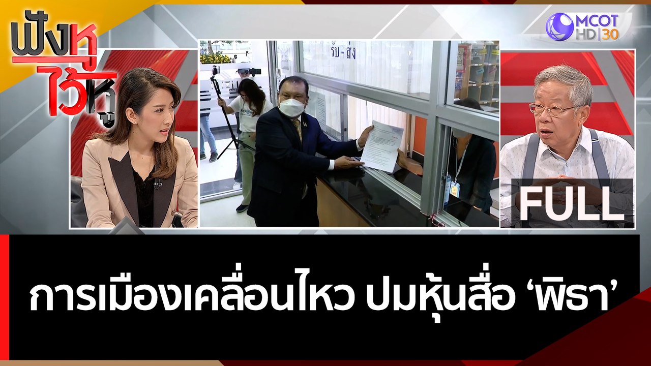 (คลิปเต็ม) การเมืองเคลื่อนไหว-ปมหุ้นสื่อ 'พิธา'...