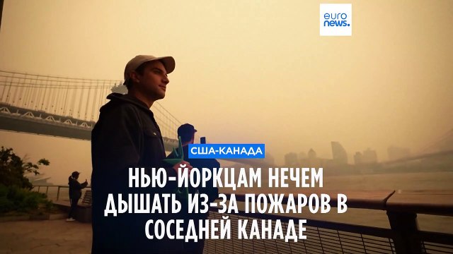 Оранжевый туман: американцам нечем дышать из-за пожаров в Канаде