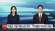 이동관, '아들 학폭' 논란 반박…