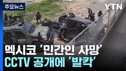 '민간인 사망' CCTV 공개되자 멕시코 '발칵'..."범죄현장 조작 정황" / YTN