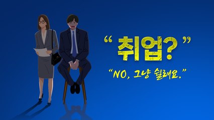 "난 이제 지쳤어요"...구직마저 포기하는 2030 [앵커리포트] / YTN
