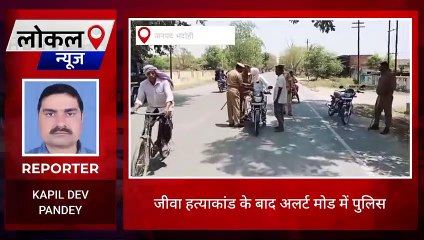 भदोही: जीवा हत्याकांड के बाद पुलिस प्रशासन हुआ अलर्ट,जगह जगह पुलिस मुस्तैद