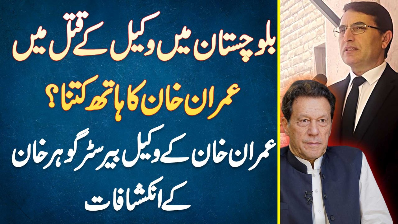 Imran Khan Ka Balochistan Ke Lawyer Ke Murder M...