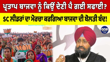 ਪ੍ਰਤਾਪ ਬਾਜਵਾ ਨੂੰ ਕਿਉਂ ਦੇਣੀ ਪੈ ਗਈ ਸਫਾਈ? SC ਲੀਡਰਾਂ ਦਾ ਮੋਰਚਾ ਕਰਗਿਆ ਬਾਜਵਾ ਦੀ ਬੋਲਤੀ ਬੰਦ!|OneIndia Punjabi