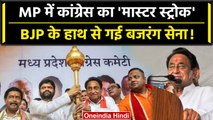 Madhya Pradesh Congress में Bajrang sena का विलय, BJP पर क्या होगा असर | वनइंडिया हिंदी