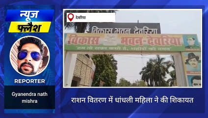 देवरिया: महिला ने की राशन वितरण में हुई धांधली की शिकायत तो हुआ ये अंजाम