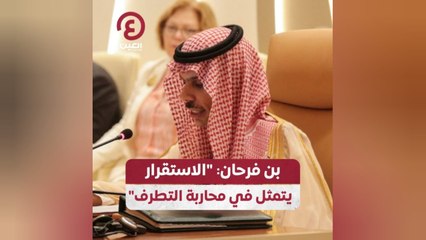 بن فرحان: "الاستقرار يتمثل في محاربة التطرف"
