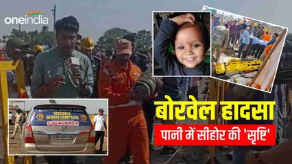 48 घंटे से बोरवेल में सीहोर की 'सृष्टि', निकालने के लिए अब 'रोबोट' रेस्क्यू टेक्निक