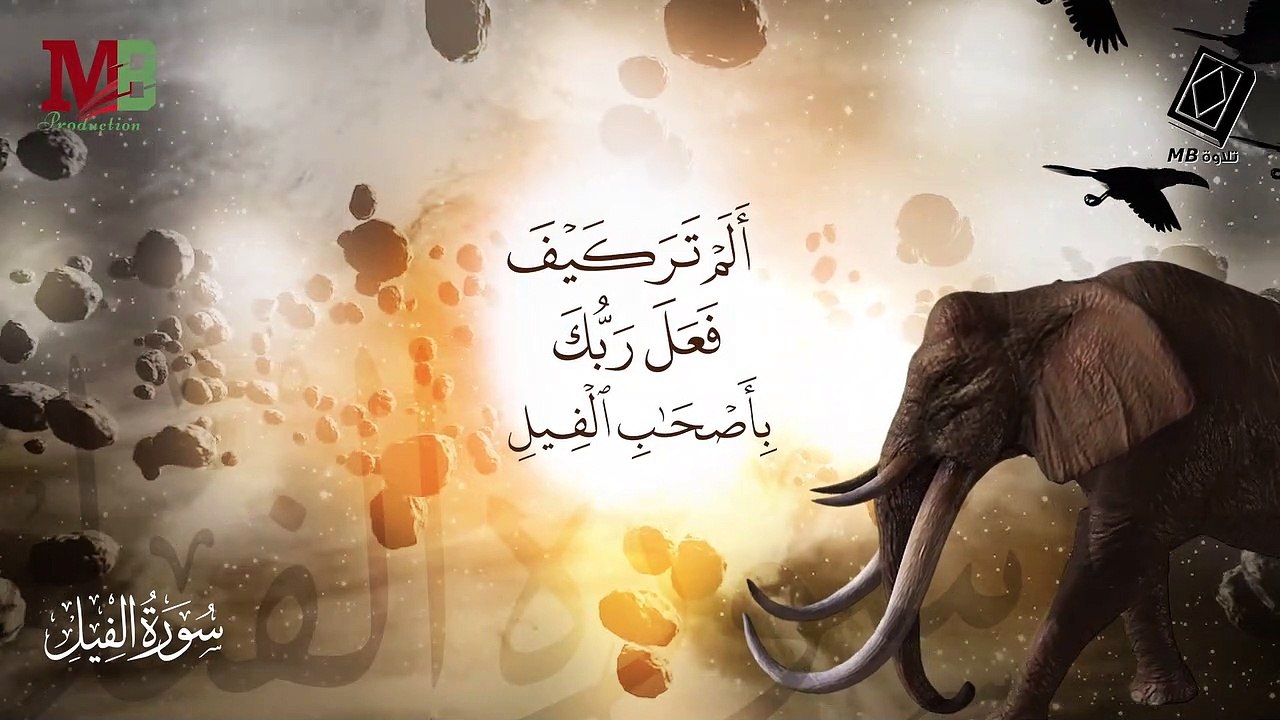 سورة الفيل ألم تر كيف فعل