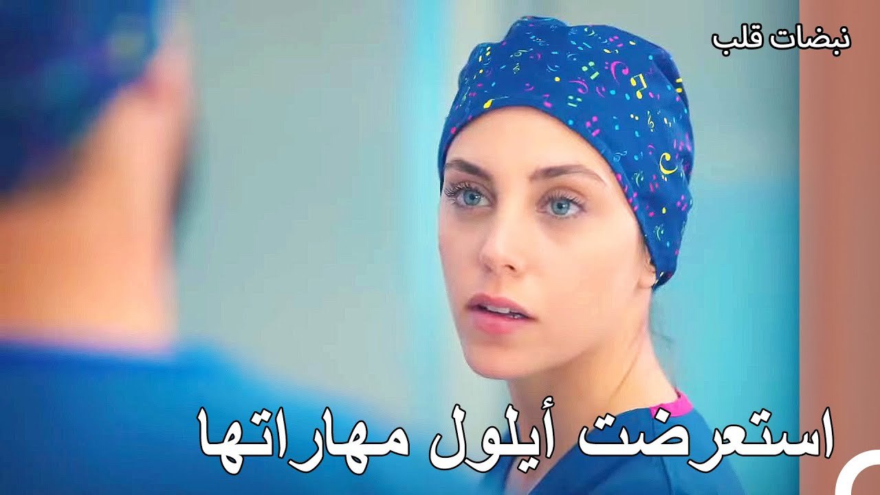 قامت أيلول بالتدخل أولًا - نبضات قلب