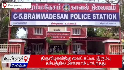 கம்பமத்தில் லைட் கட்டியதால் மின்சாரம் தாக்கி சிறுவன் பலி !