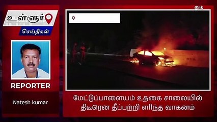 குன்னூர்: நடு ரோட்டில் பற்றி எரிந்த கார்!