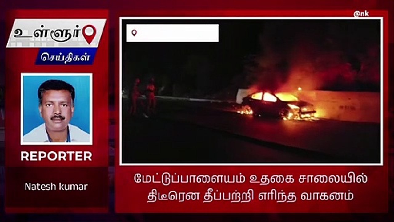 குன்னூர்: நடு ரோட்டில் பற்றி எரிந்த கார்!