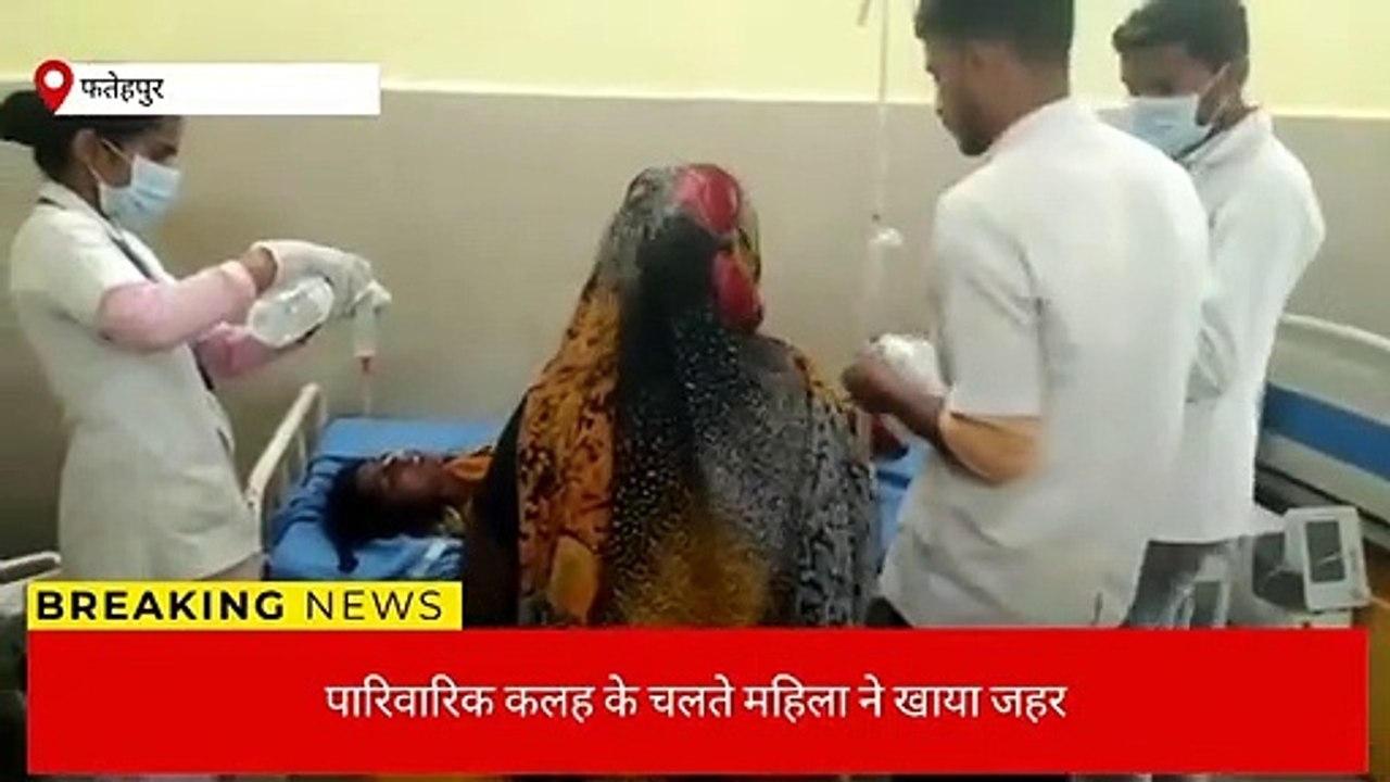फतेहपुर: महिला ने जहर खाकर आत्महत्या का किया प्रयास,लड़ रही मौत से जिंदगी की जंग