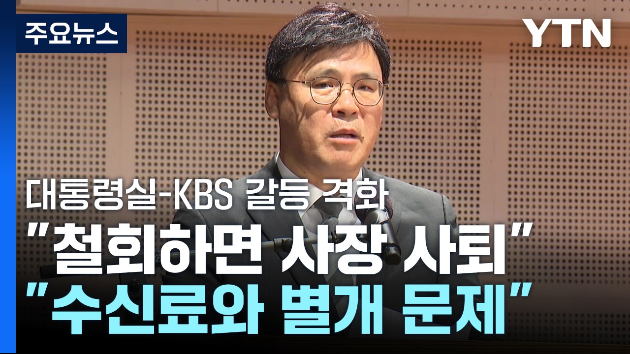 KBS 사장 "분리징수 철회하면 사퇴"...대통령실 "별개 문제" / YTN