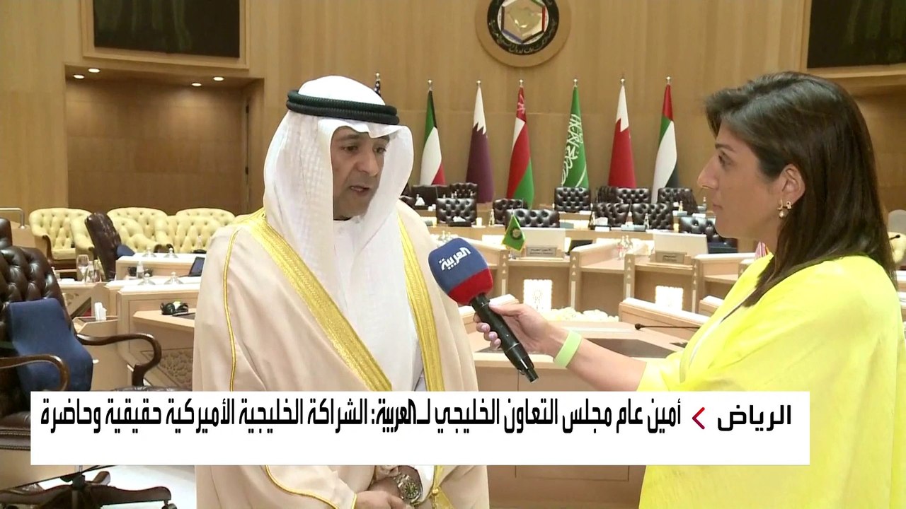 "هناك تعاون عسكري مستمر خليجي أميركي"..أمين عام مجلس التعاون الخليجي لـ #العربية: الشراكة الخليجية الأميركية حقيقية وحاضرة #الولايات_المتحدة  #السعودية
