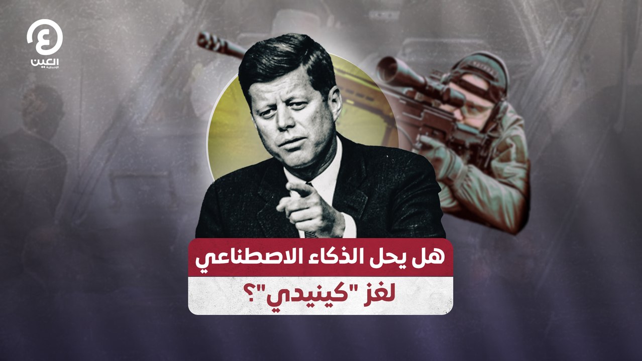 هل يحل الذكاء الاصطناعي لغز "كينيدي"؟