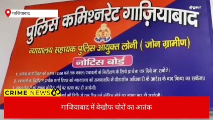 गाजियाबाद: बेखौफ चोरों का आतंक, कई घरों को बनाया निशाना