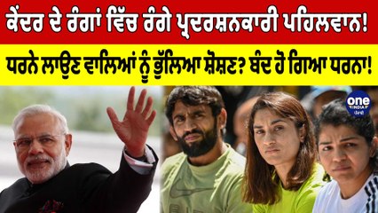 ਕੇਂਦਰ ਦੇ ਰੰਗਾਂ ਵਿੱਚ ਰੰਗੇ ਪਹਿਲਵਾਨ!ਧਰਨੇ ਲਾਉਣ ਵਾਲਿਆਂ ਨੂੰ ਭੁੱਲਿਆ ਸ਼ੋਸ਼ਣ? ਬੰਦ ਹੋ ਗਿਆ ਧਰਨਾ!|OneIndia Punjabi