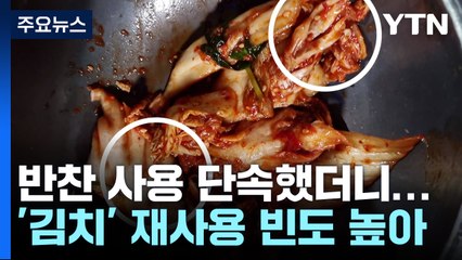 반찬 재사용 단골 메뉴는 '김치'...식당 8곳 적발 / YTN