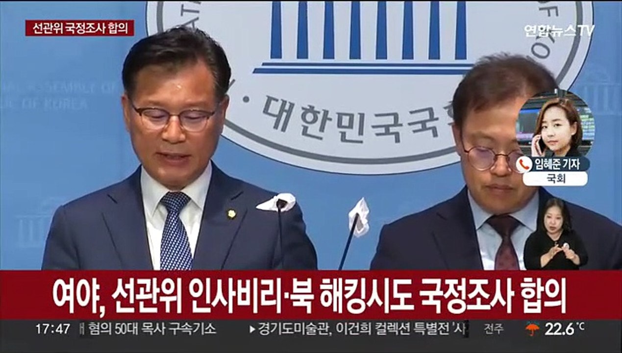 여야, 선관위 국정조사·후쿠시마 검증 특위 구성 합의