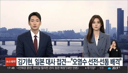 김기현, 일본 대사 접견…"오염수 선전·선동 배격"