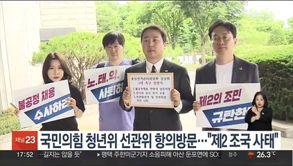 국민의힘 청년위 선관위 항의방문…"제2 조국 사태"
