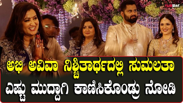 Sumalatha Ambareesh: ಅಭಿ ಅವಿವಾ ನಿಶ್ಚಿತಾರ್ಥದಲ್ಲಿ ಸುಮಲತಾ ಎಷ್ಟು ಮುದ್ಧಾಗಿ ಕಾಣಿಸಿಕೊಂಡ್ರು ನೋಡಿ