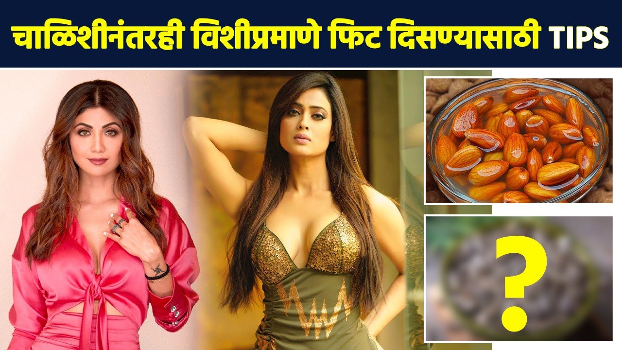 चाळीशीनंतर शरीर थकलंय? 'या' Tips Follow करा | How to Look Young at the Age of 40 | Lokmat Sakhi MA3