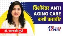 वय वाढीच्या खुणा चेहऱ्यावर दिसून येतात का? | How to Get Rid of Anti Aging | Skin Prevention Tips AI4