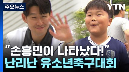 유소년 축구대회에 손흥민 깜짝 방문..."다치지 말고 재미있게...." / YTN